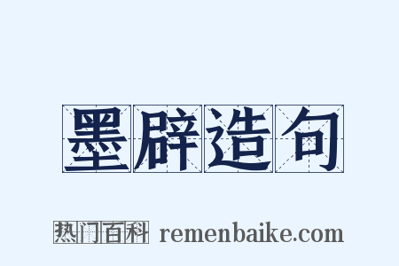 墨辟造句是什么意思的图片